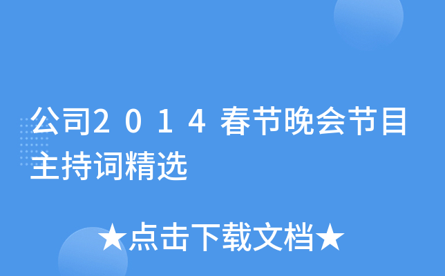 公司2014春节晚会节目主持词精选