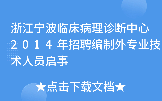浙江宁波临床病理诊断中心2014年招聘编制外专业技术人员启事