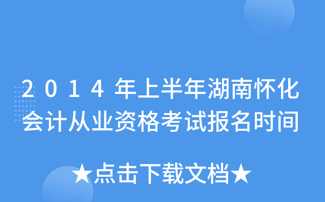 2014年上半年湖南怀化会计从业资格考试报名时间