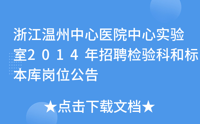 浙江温州中心医院中心实验室2014年招聘检验科和标本库岗位公告