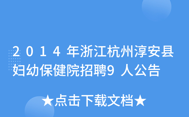 二〇一四年一月十三日淳安縣婦幼保健院醫院地址:淳安縣千島湖鎮新安