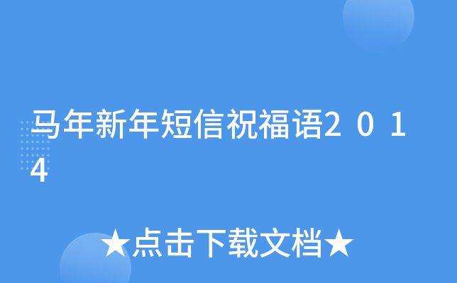 马年新年短信祝福语2014