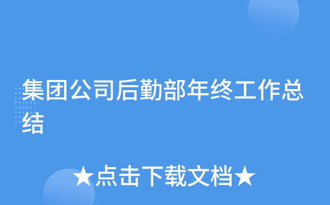 集团公司后勤部年终工作总结