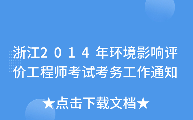 浙江2014年环境影响评价工程师考试考务工作通知