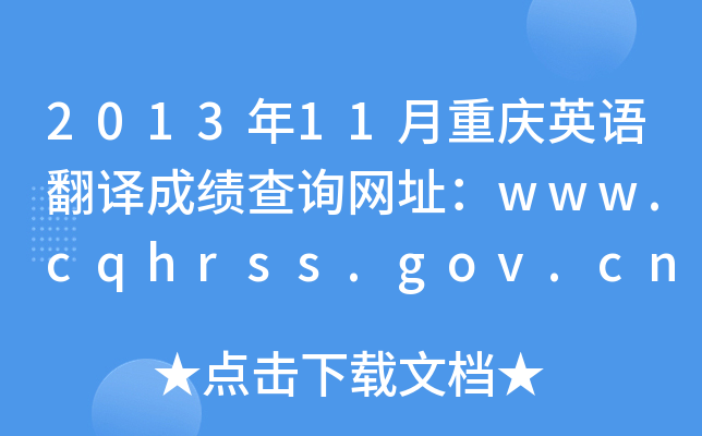 2013年11月重庆英语翻译成绩查询网址：www.cqhrss.gov.cn