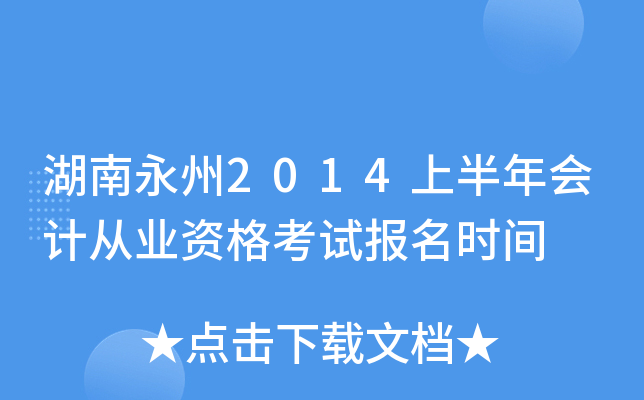 ��������2014�ϰ����ƴ�ҵ�ʸ��Ա���ʱ��