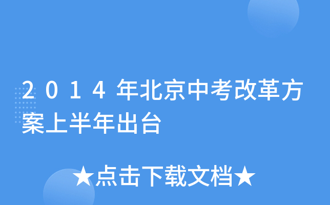 2014年北京中考改革方案上半年出台