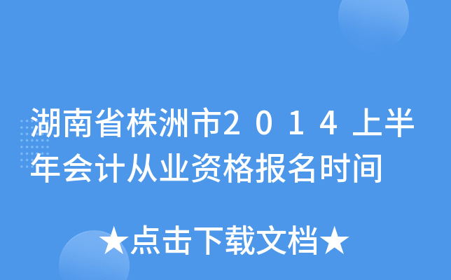 ����ʡ������2014�ϰ����ƴ�ҵ�ʸ���ʱ��