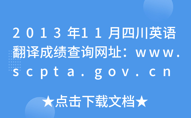 201311ĴӢZgɿ(j)ԃW(wng)ַwww.scpta.gov.cn