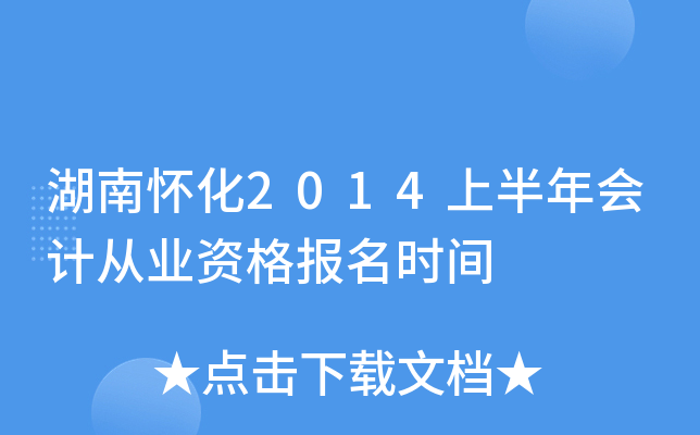 湖南怀化2014上半年会计从业资格报名时间