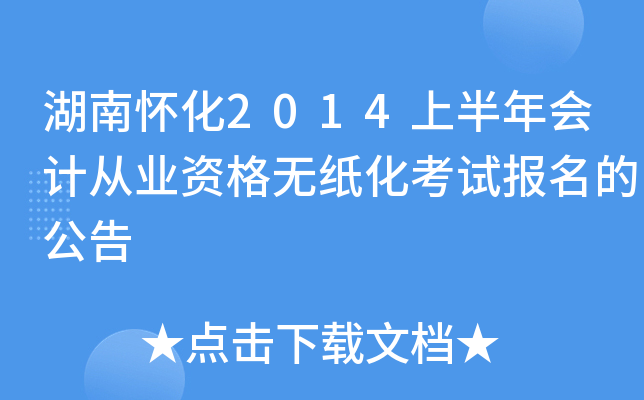 湖南怀化2014上半年会计从业资格无纸化考试报名的公告
