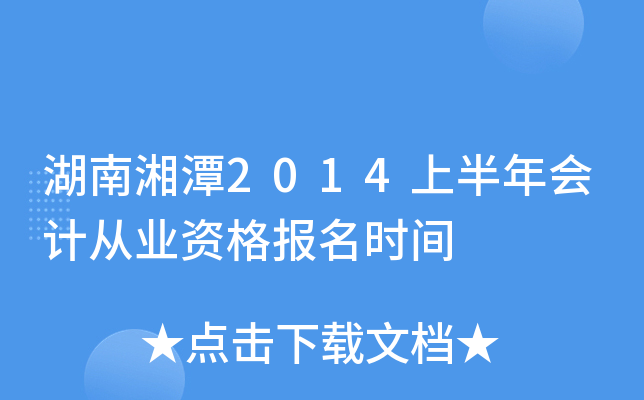 ������̶2014�ϰ����ƴ�ҵ�ʸ���ʱ��