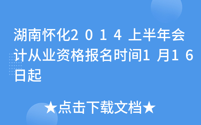 湖南怀化2014上半年会计从业资格报名时间1月16日起