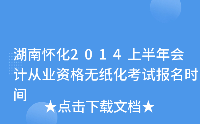 湖南怀化2014上半年会计从业资格无纸化考试报名时间