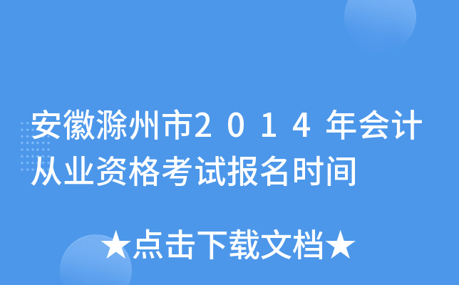 ���ճ�����2014���ƴ�ҵ�ʸ��Ա���ʱ��