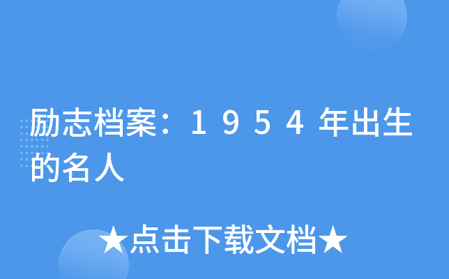 励志档案：1954年出生的名人