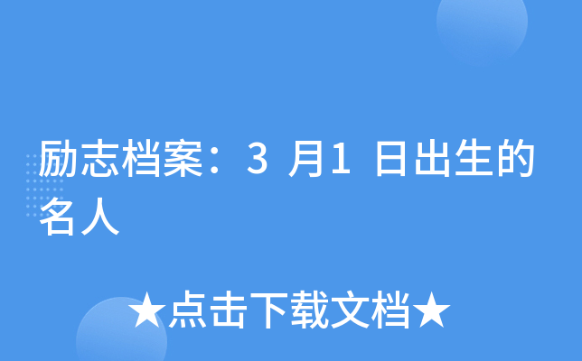励志档案：3月1日出生的名人