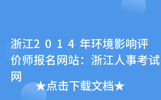 浙江2014年环境影响评价师报名网站：浙江人事考试网