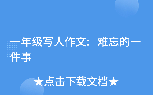 一年级写人作文:难忘的一件事