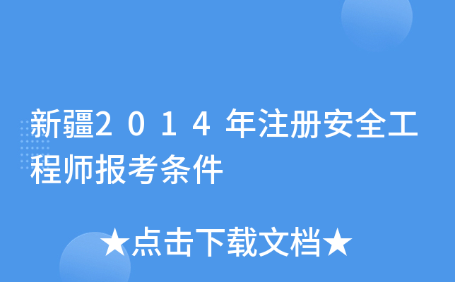 新疆2014年注册安全工程师报考条件
