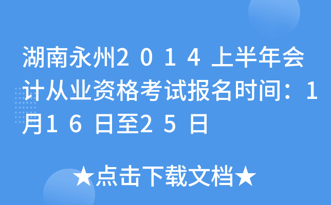 ��������2014�ϰ����ƴ�ҵ�ʸ��Ա���ʱ�䣺1��16����25��