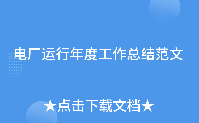 电厂运行年度工作总结范文