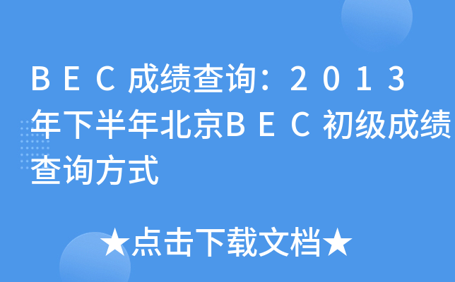 BECɿ(j)ԃ2013°걱BEC(j)ɿ(j)ԃʽ