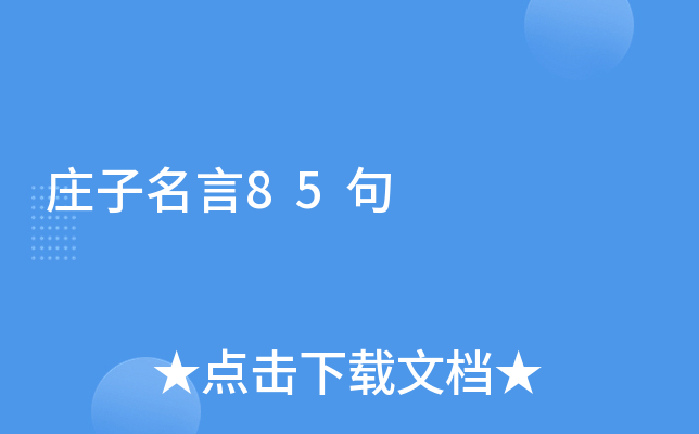 庄子名言85句