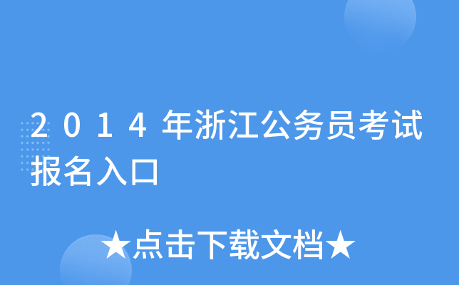 2014年浙江公务员考试报名入口