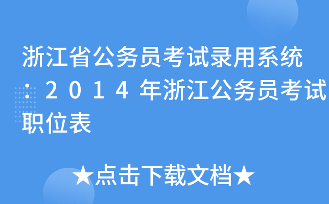 浙江省公务员考试录用系统：2014年浙江公务员考试职位表