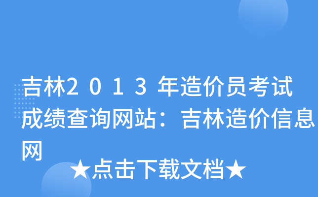 吉林2013年造价员考试成绩查询网站：吉林造价信息网