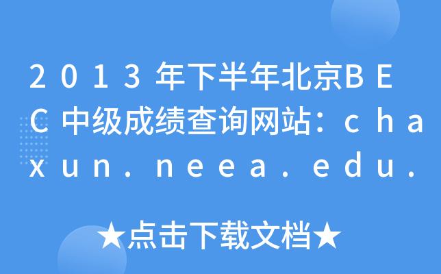 2013°걱BECм(j)ɿ(j)ԃ(xn)W(wng)վchaxun.neea.edu.cn