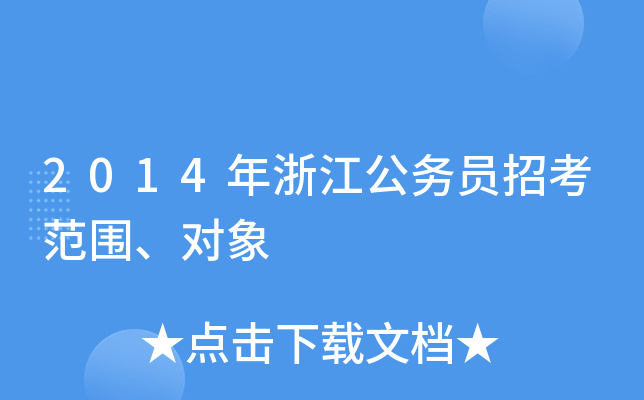 2014年浙江公务员招考范围、对象