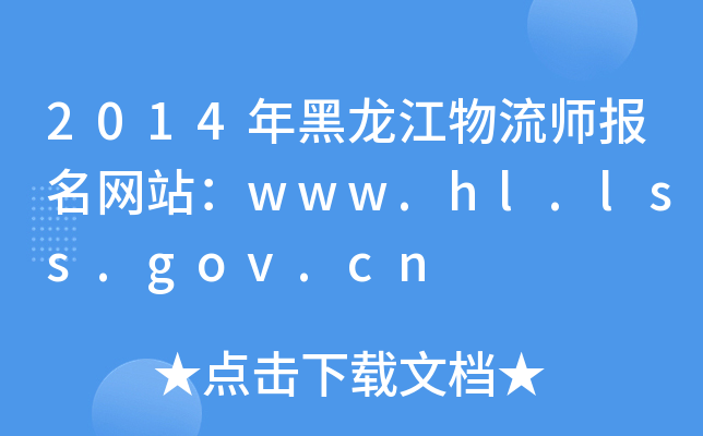 2014W(wng)վwww.hl.lss.gov.cn