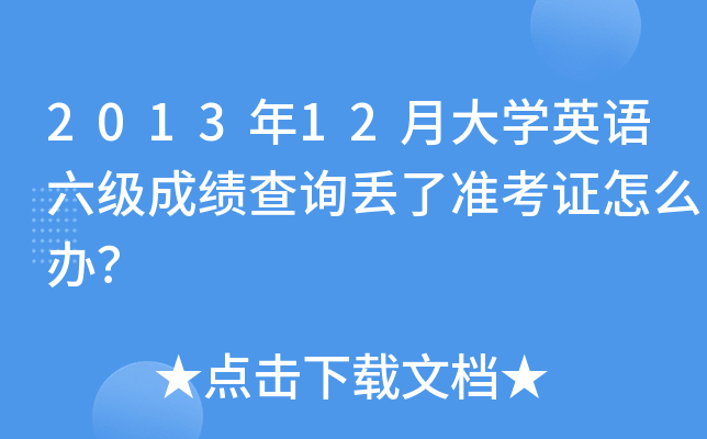 2013年12月大开云kaiyun(中国)英语六级成绩查询丢了准考证怎么办？