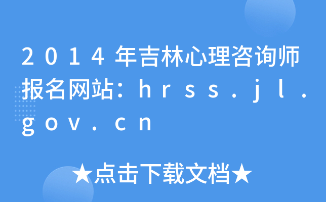 2014꼪ԃ(bo)W(wng)վhrss.jl.gov.cn