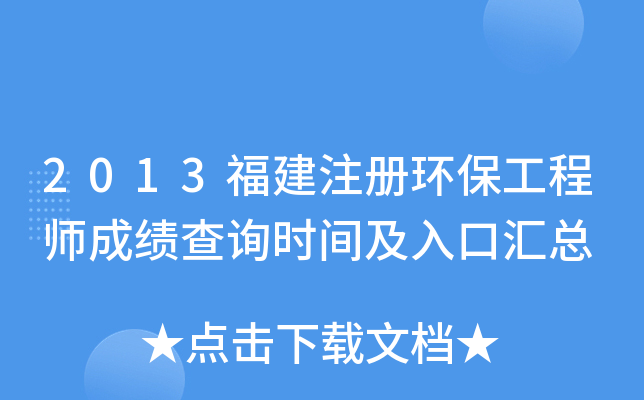 2013福建注册环保工程师成绩查询时间及入口汇总