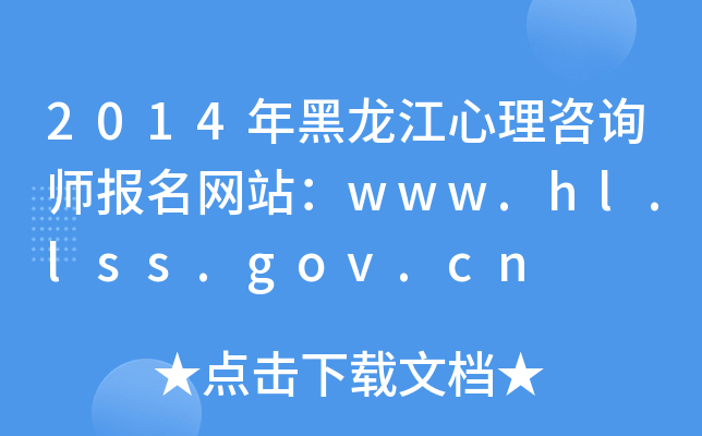2014ԃW(wng)վwww.hl.lss.gov.cn