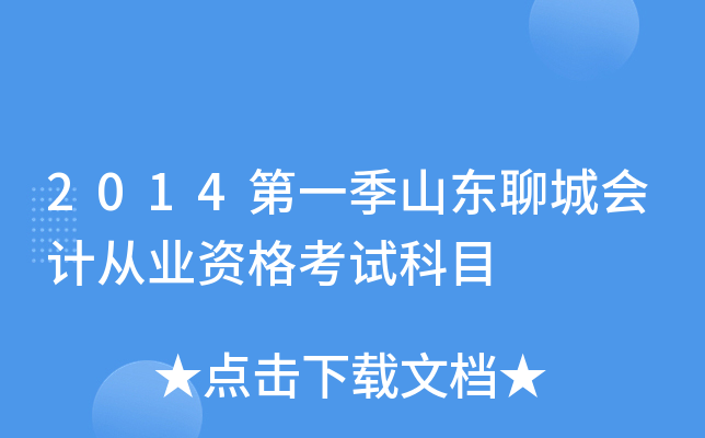 2014第一季山东聊城会计从业资格考试科目