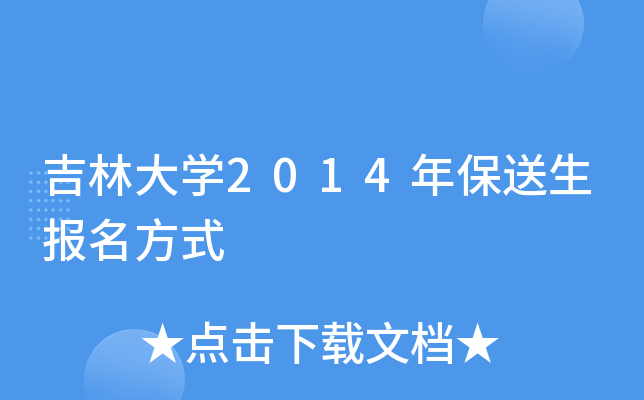 吉林大开云kaiyun(中国)2014年保送生报名方式