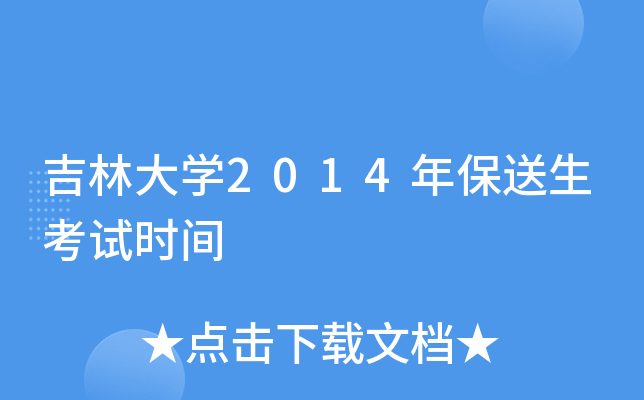 吉林大学2014年保送生考试时间