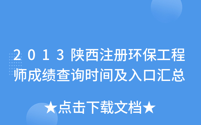 2013陕西注册环保工程师成绩查询时间及入口汇总
