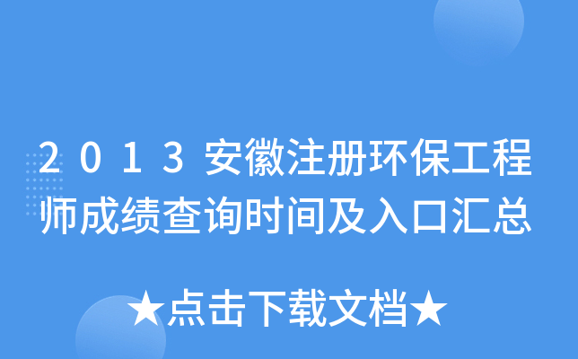 2013安徽注册环保工程师成绩查询时间及入口汇总