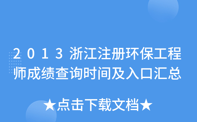 2013浙江注册环保工程师成绩查询时间及入口汇总
