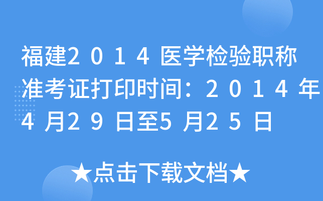 福建2014医开云kaiyun(中国)检验职称准考证打印时间：2014年4月29日至5月25日