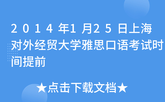 2014年1月25日上海对外经贸大开云kaiyun(中国)雅思口语考试时间提前