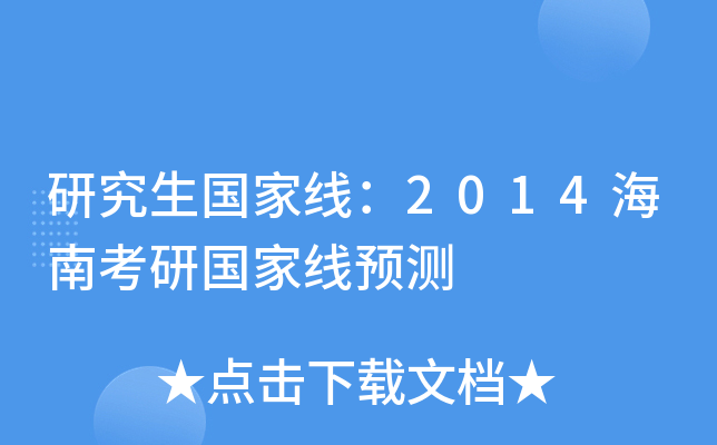 研究生国家线：2014海南考研国家线预测