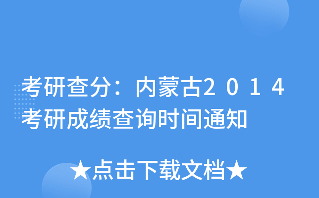 考研查分：内蒙古2014考研成绩查询时间通知