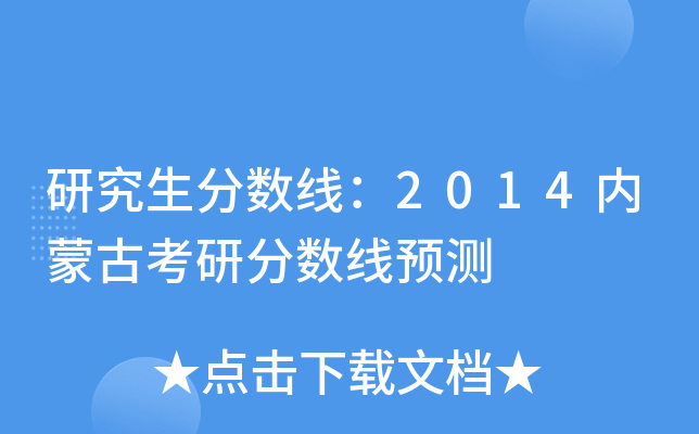 研究生分数线：2014内蒙古考研分数线预测