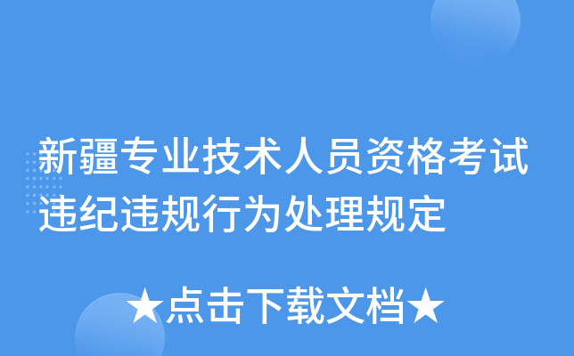 新疆专业技术人员资格考试违纪违规行为处理规定